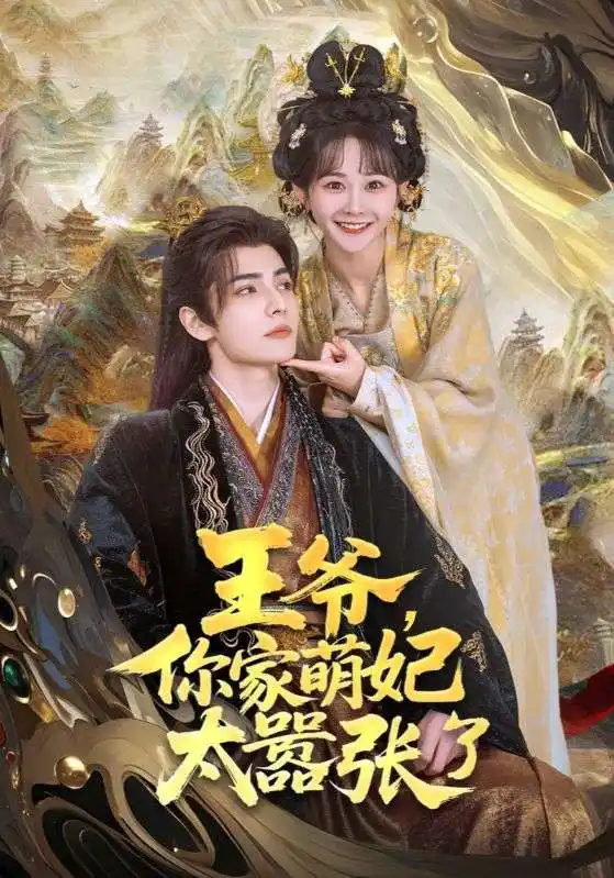 《王爷你家萌妃太器张了（80集）》短剧全集免费在线看