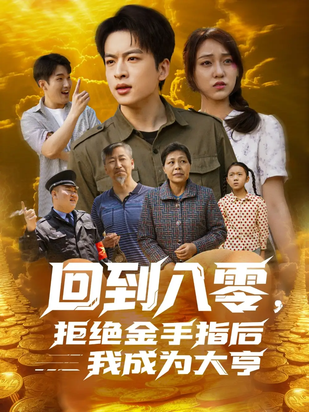 《回到八零拒绝金手指后我成为大亨（94集）》短剧全集免费在线看