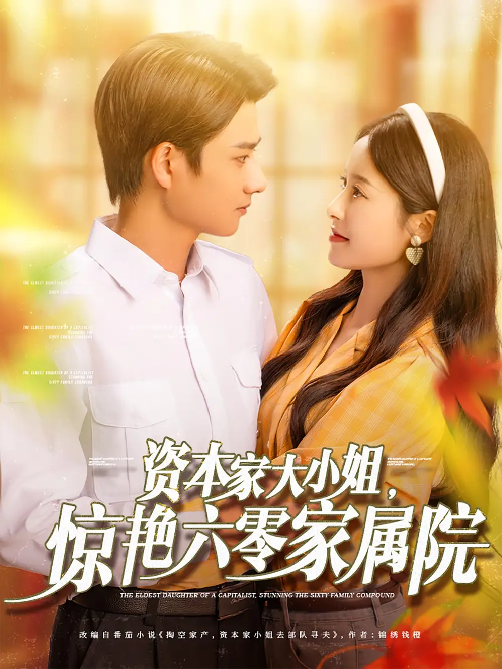 资本家大小姐惊艳六零家属院（93集）