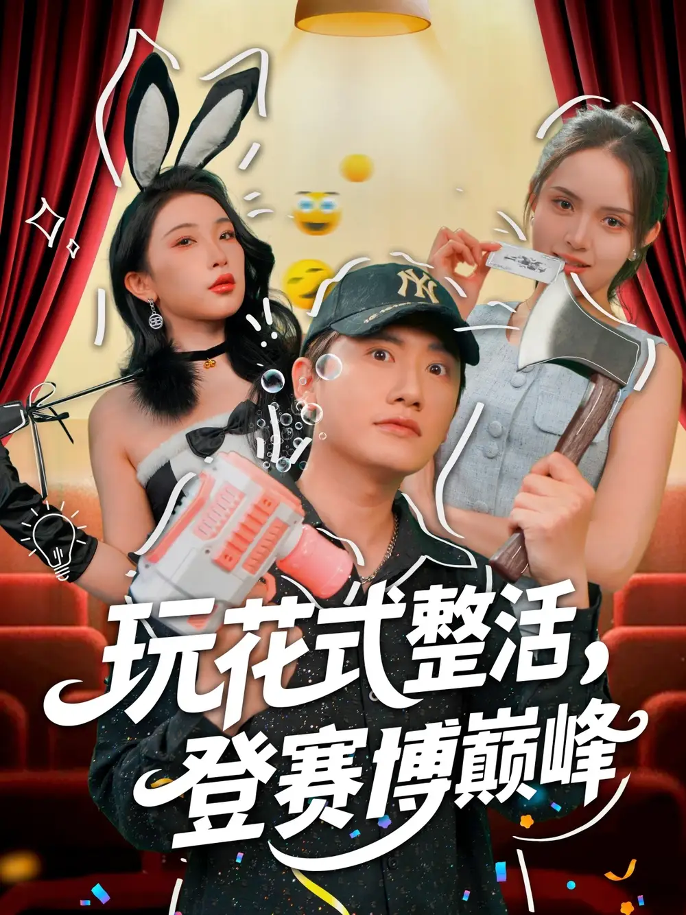 《玩花式整活登赛博巅峰（85集）朱泳哗&张璇》短剧全集免费在线看