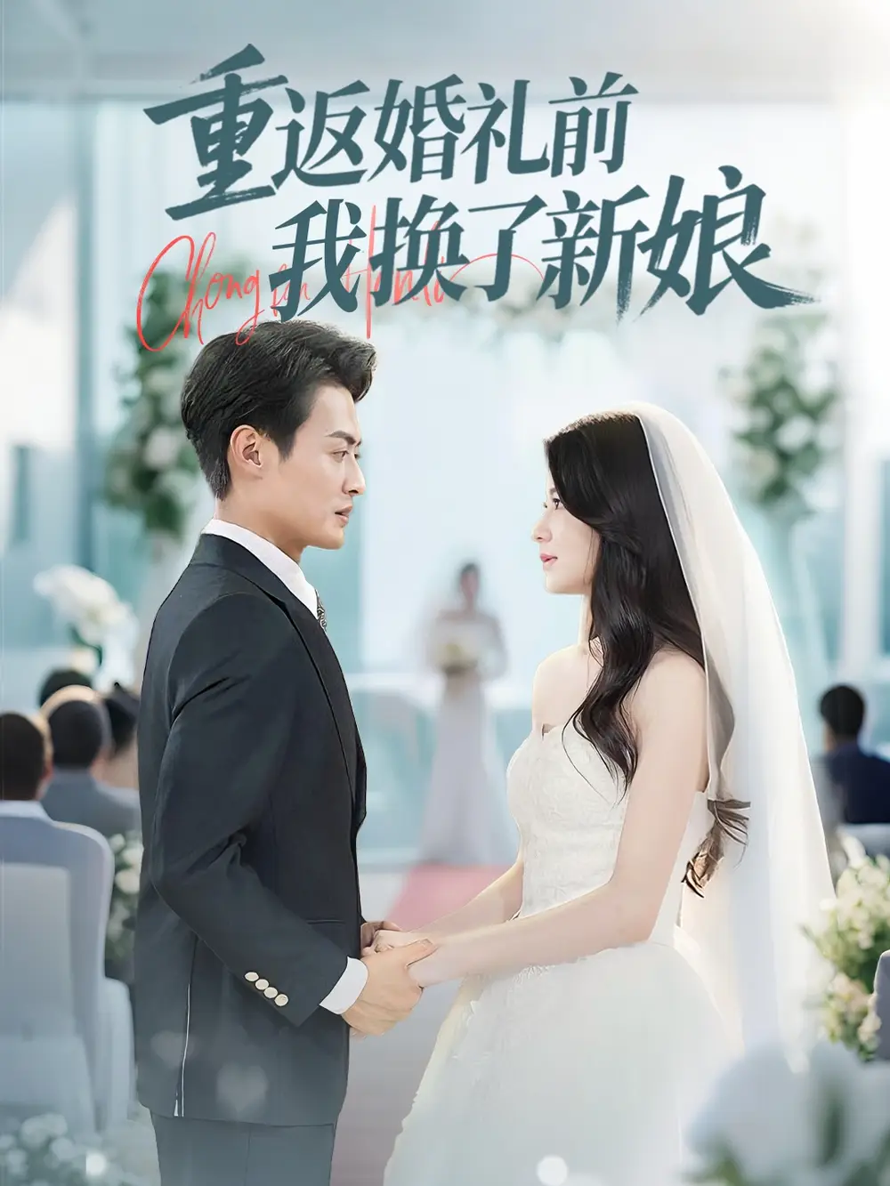 《重返婚礼前我换了新娘（35集）张洁》短剧全集免费在线看