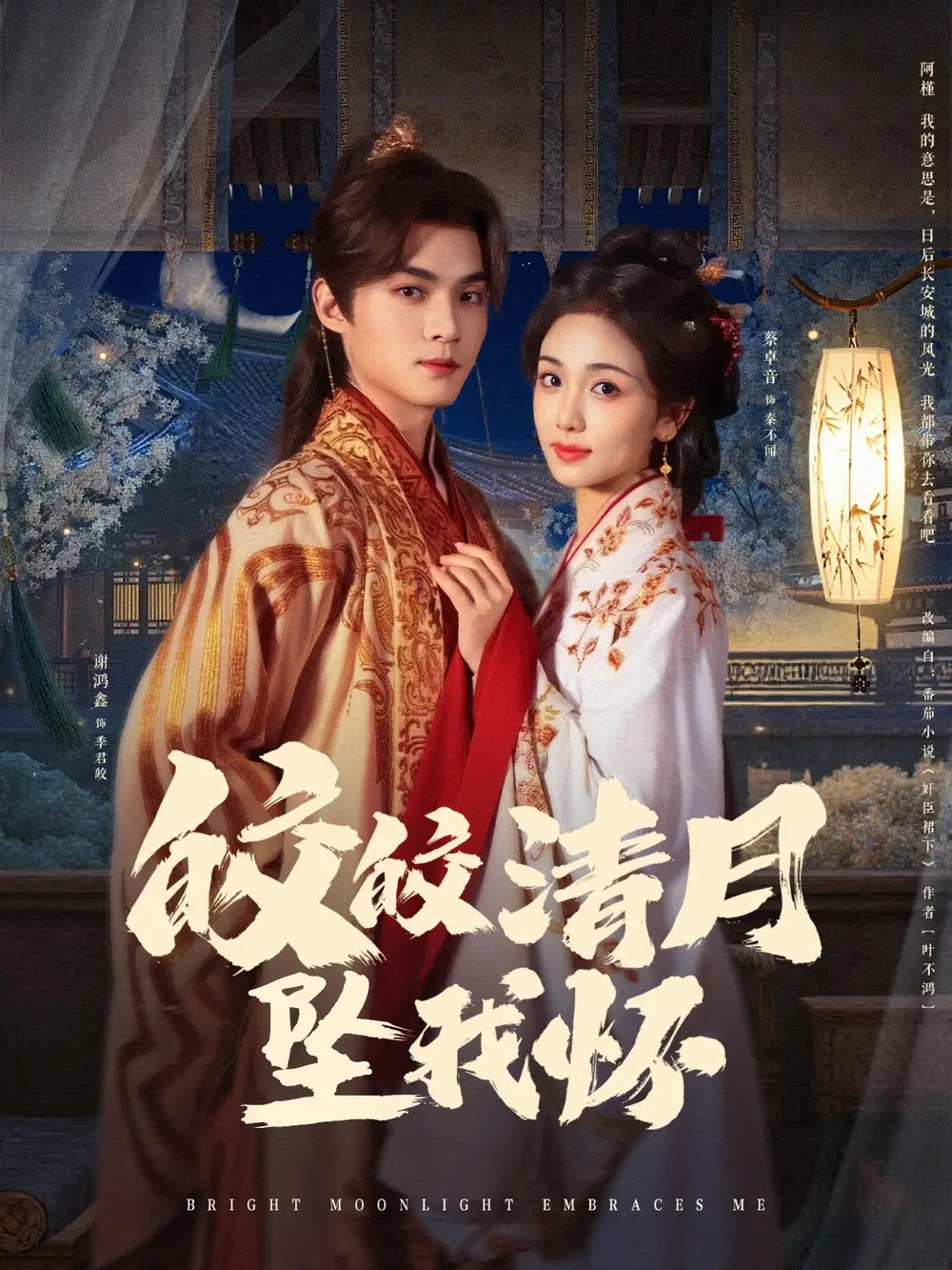 《皎皎清月坠我怀（87集）蔡卓音》短剧全集免费在线看