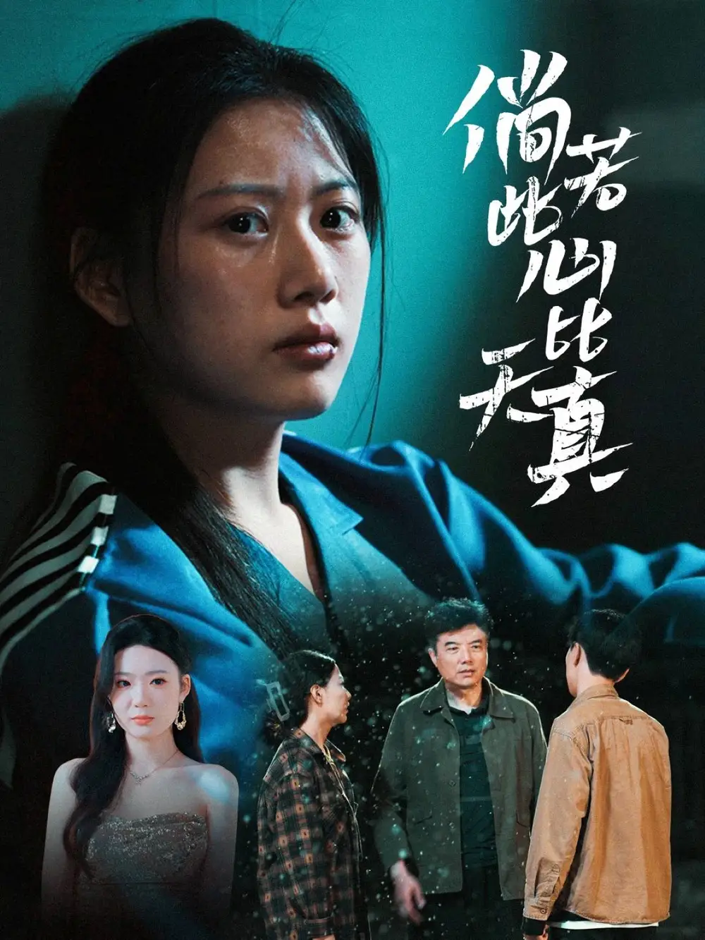 《倘若此心比天真（59集）》短剧全集免费在线看