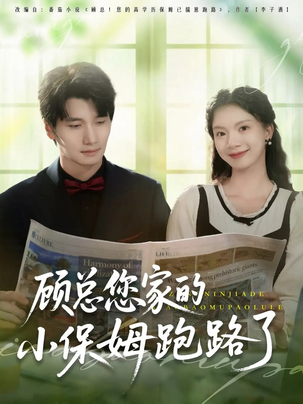 《顾总您家的小保姆跑路了（85集）庄芈僮》短剧全集免费在线看