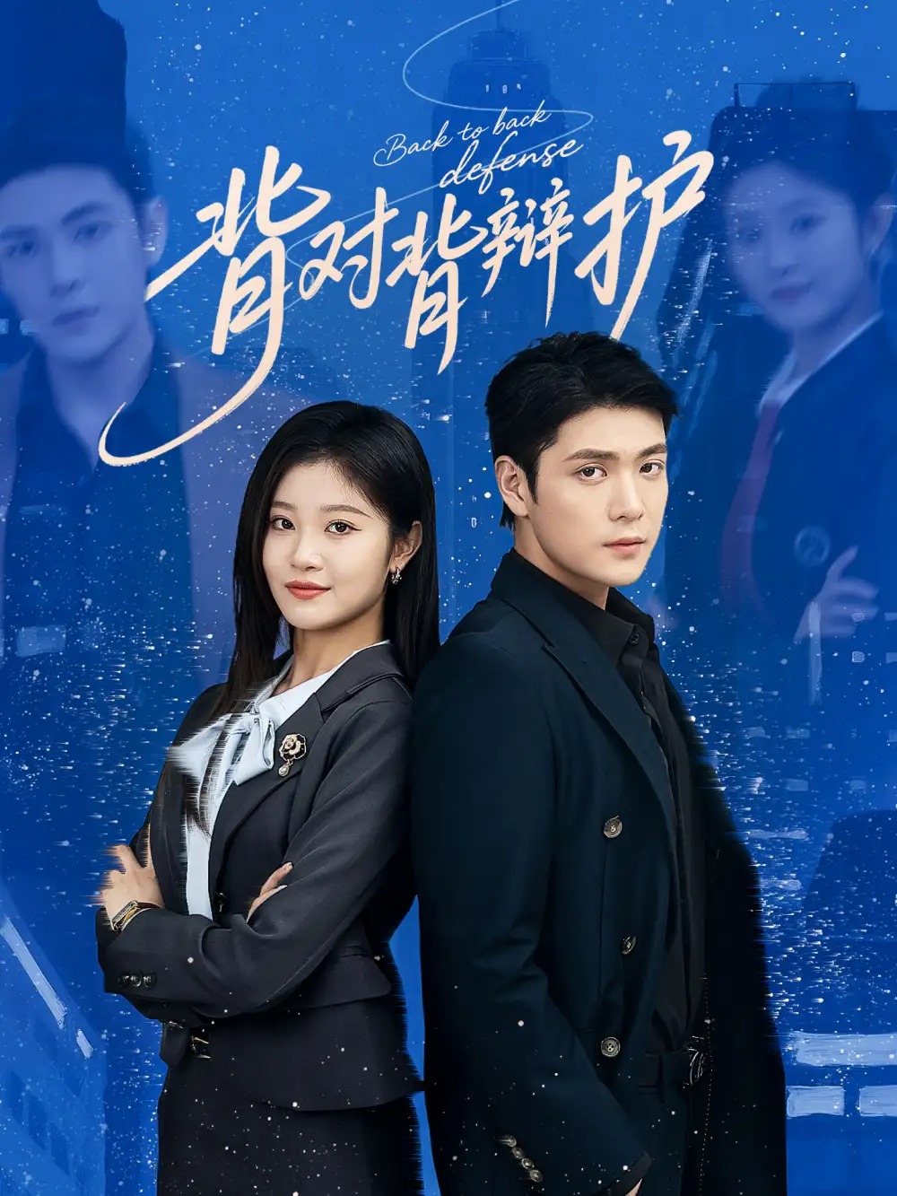 《背对背辩护（58集）张志伟&刘盈》短剧全集免费在线看