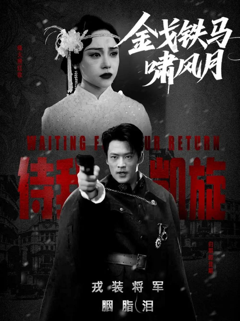 《金戈铁马啸风月（54集）》短剧全集免费在线看