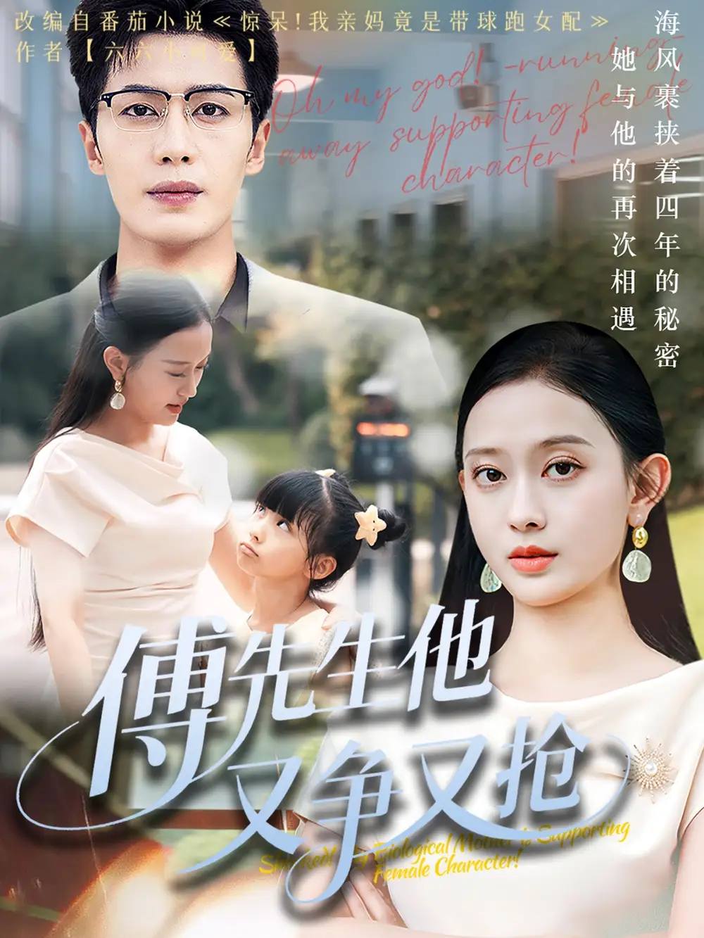 《傅先生他又争又抢（77集）朱旌豪&陈一孚》短剧全集免费在线看