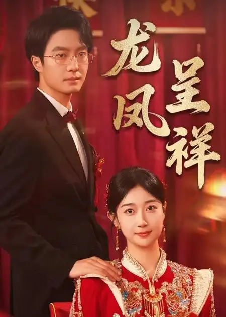 《龙凤呈祥（51》短剧全集免费在线看