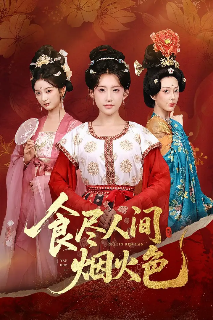 《食尽人间烟火色（81集）》短剧全集免费在线看