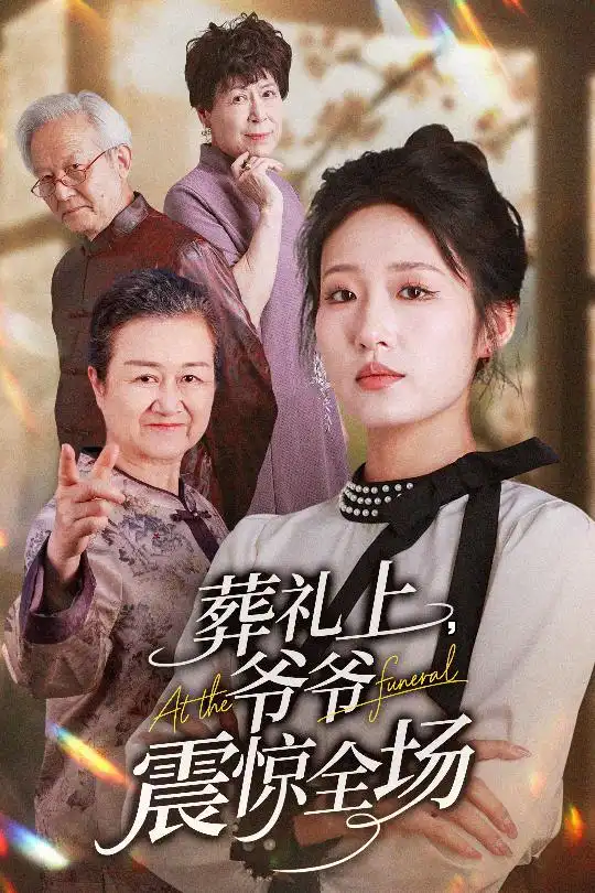 《葬礼上爷爷震惊全场（52集）》短剧全集免费在线看