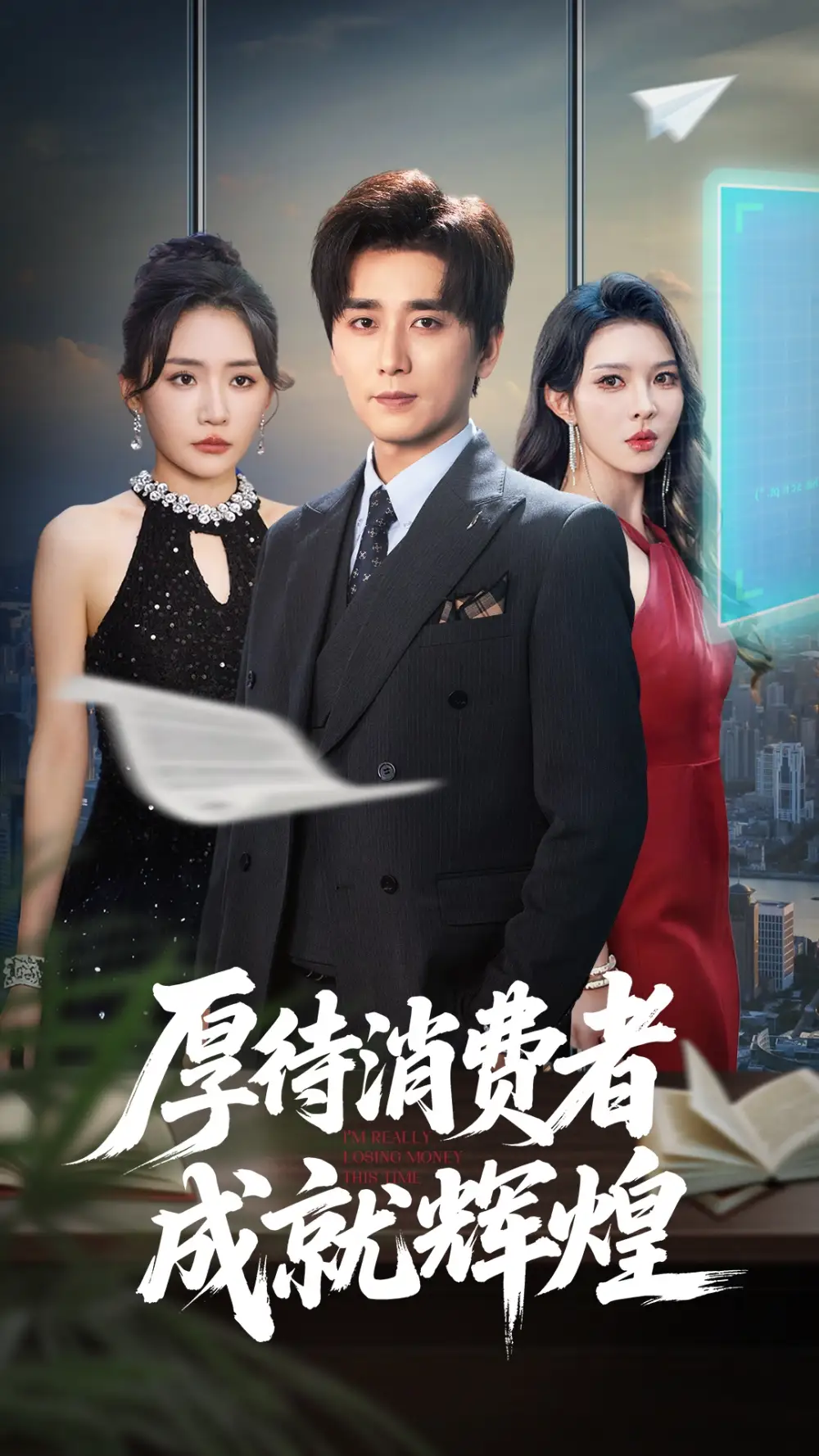 《厚待消费者成就辉煌（68集）梅洋&刘玉洁》短剧全集免费在线看