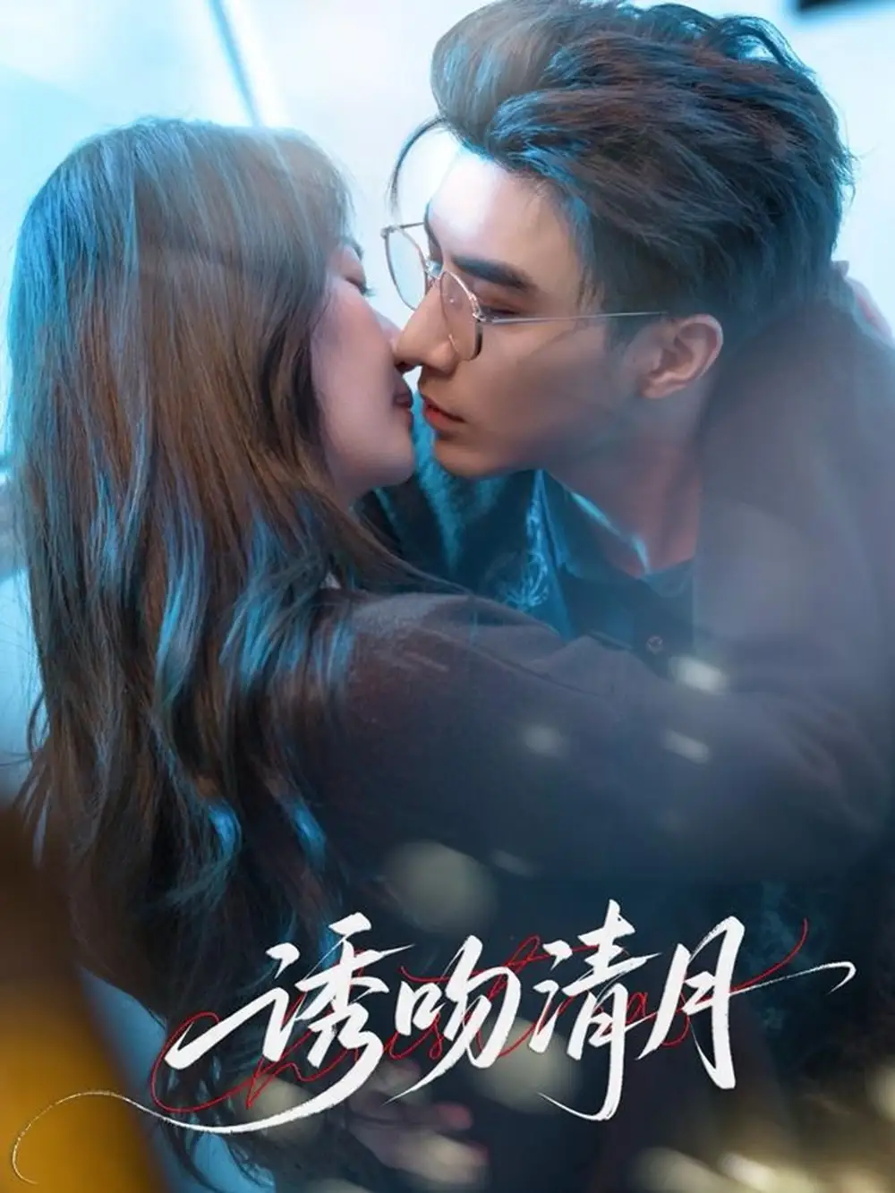 《诱吻清月（74集）》短剧全集免费在线看