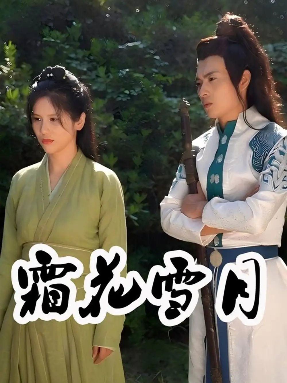 《霜花雪月（32集）》短剧全集免费在线看