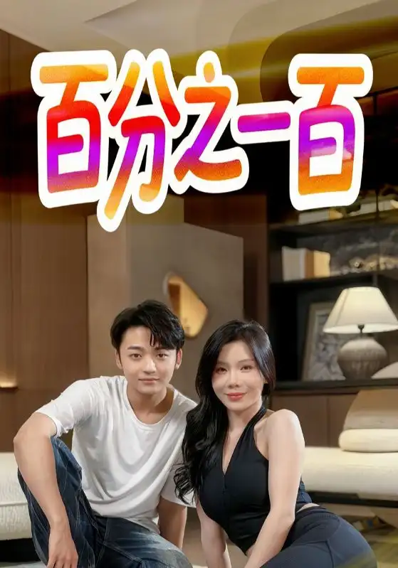 《百分之一百（58集）》短剧全集免费在线看