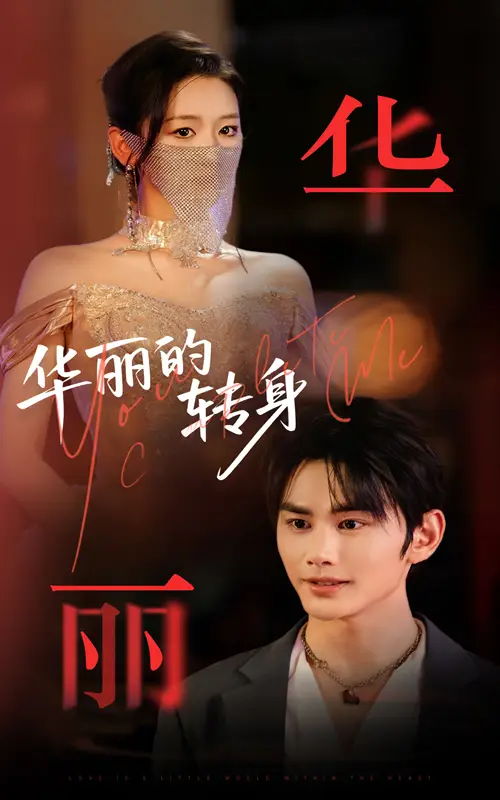 《华丽的转身（44集）曹景皓&余紫瑄》短剧全集免费在线看