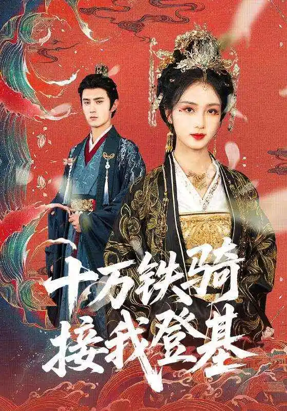 《十万铁骑接我登基（68集）希尔力》短剧全集免费在线看