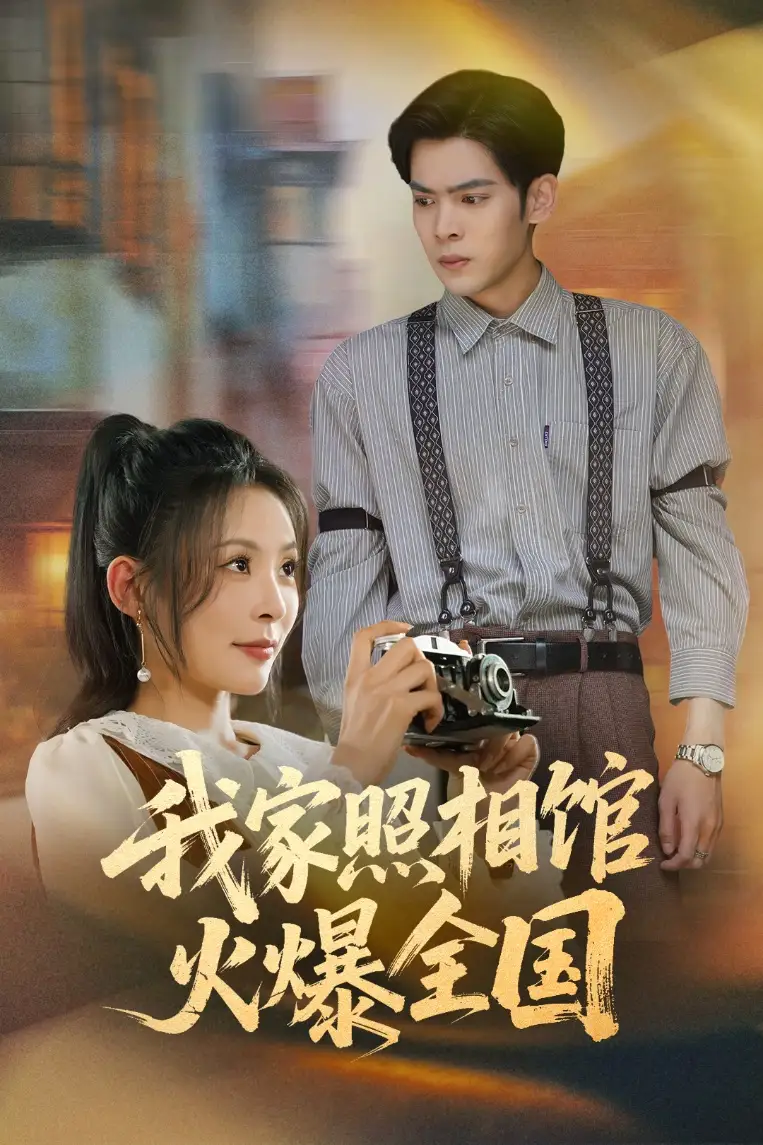 《我家照相馆火爆全国&照相馆的秘密（30集）》短剧全集免费在线看
