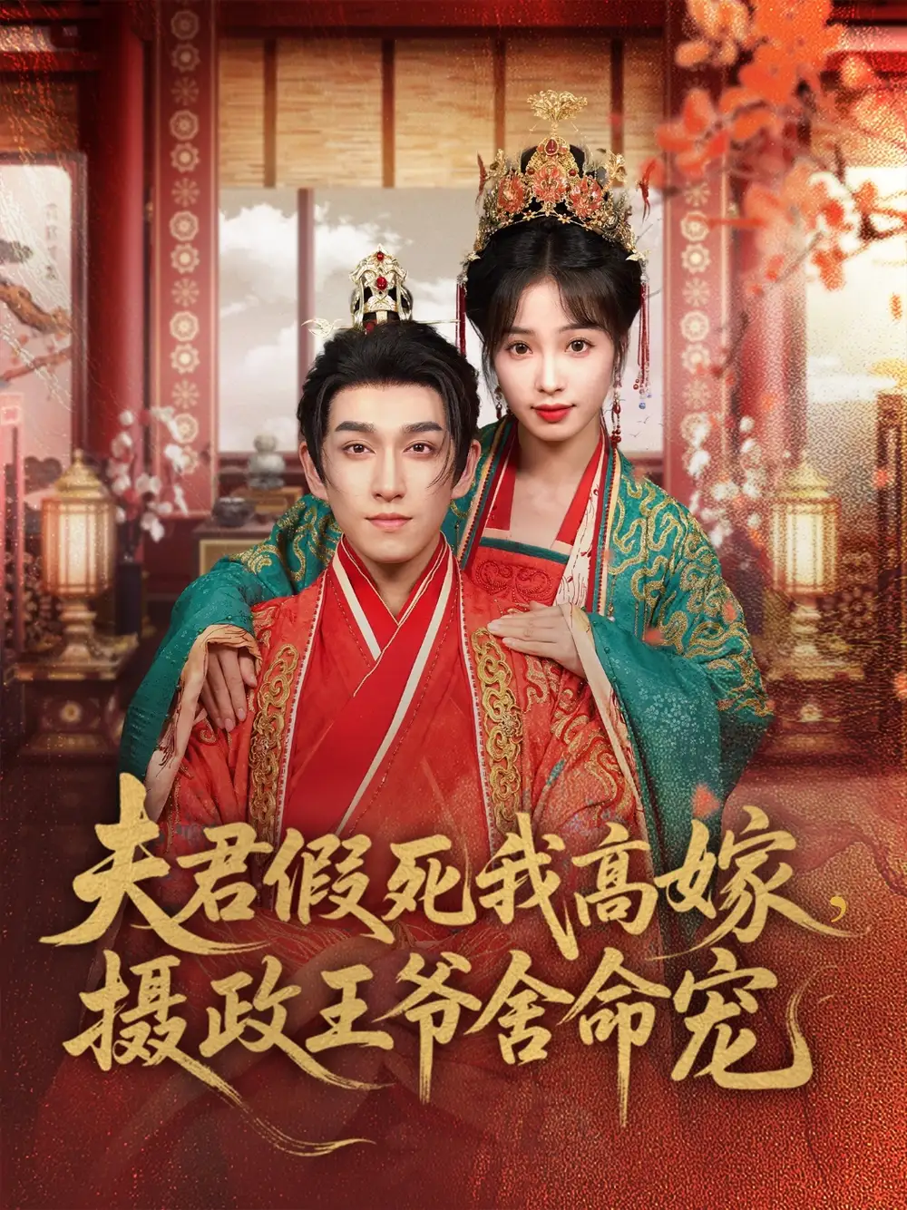 《夫君假死我高嫁摄政王爷舍命宠（80集）陆元》短剧全集免费在线看