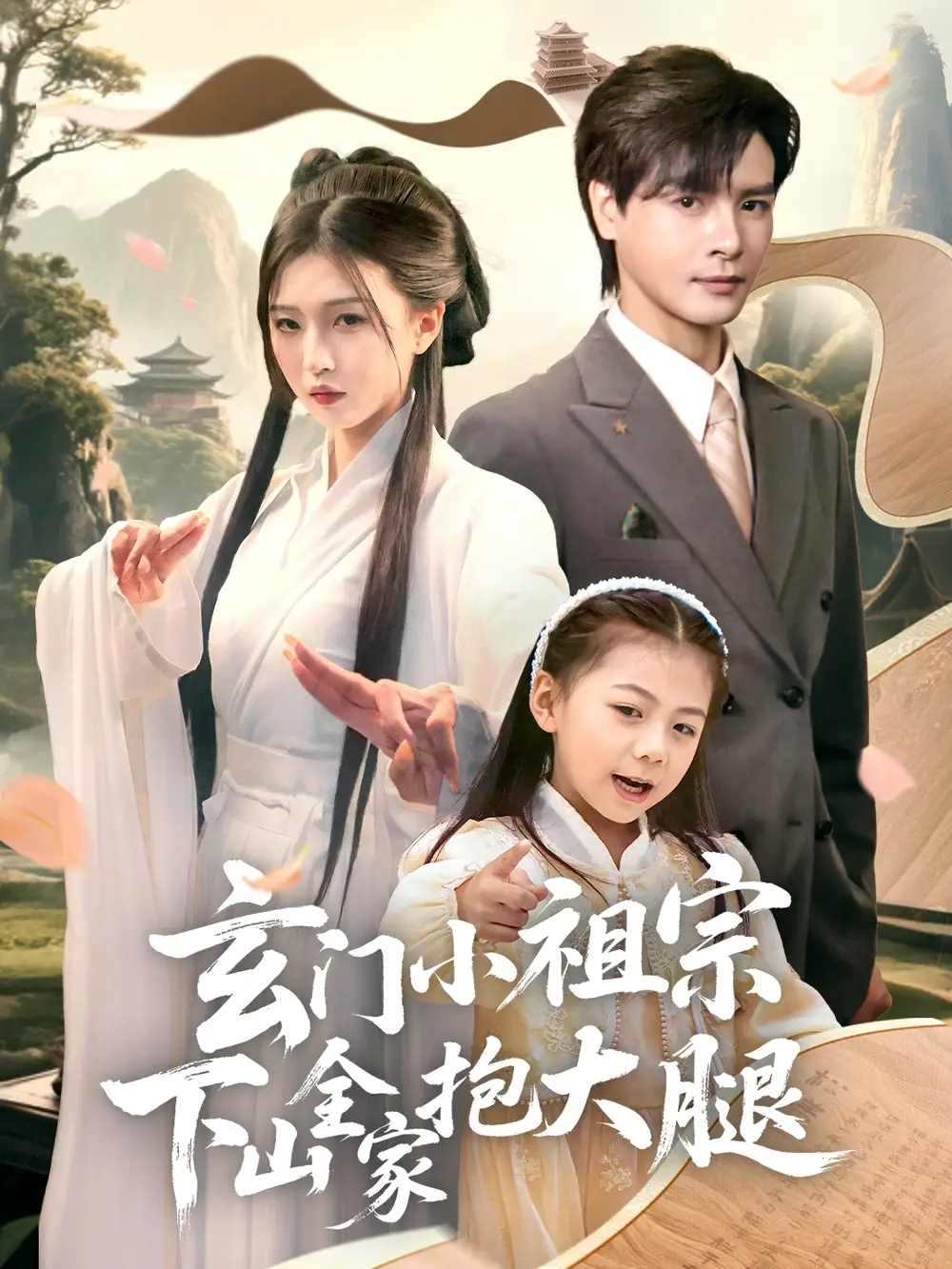 《玄门小祖宗下山全家抱大腿（85集）》短剧全集免费在线看