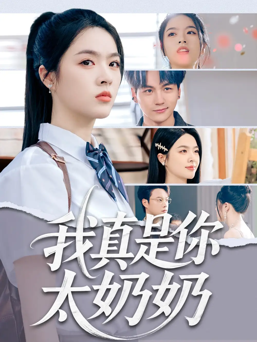 《我真是你太奶奶（80集）》短剧全集免费在线看