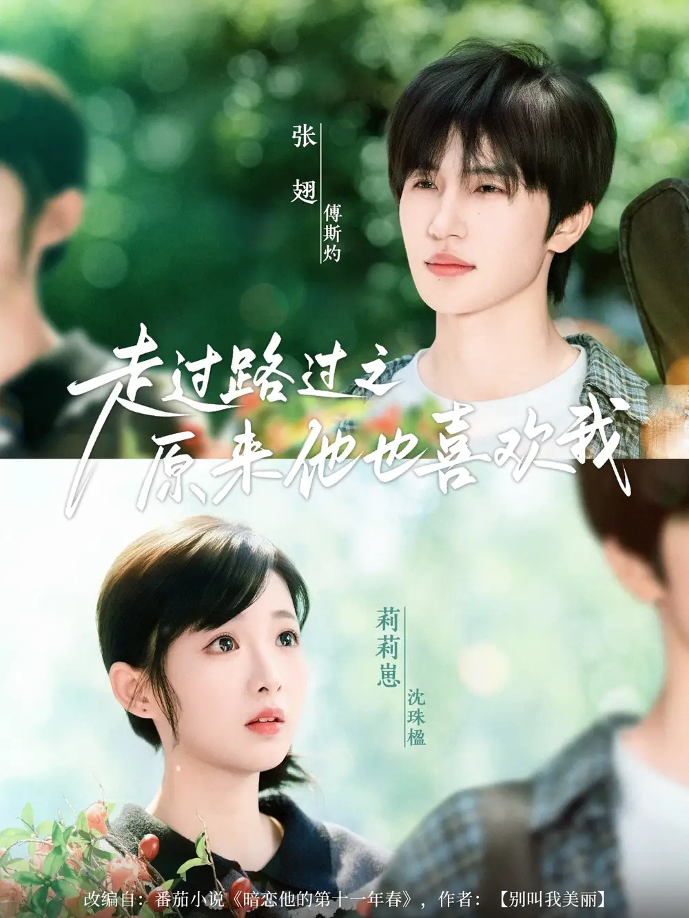 《走过路过之原来他也喜欢我（60集）张翅&莉莉崽》短剧全集免费在线看