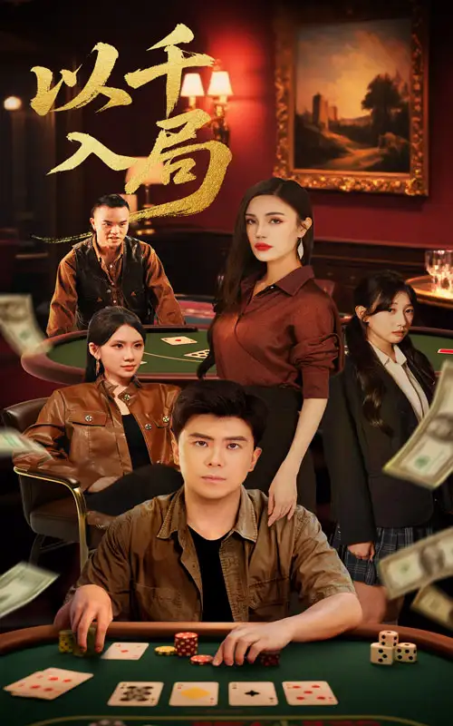 《以千入局（61集）庞立彪&李孟雪》短剧全集免费在线看