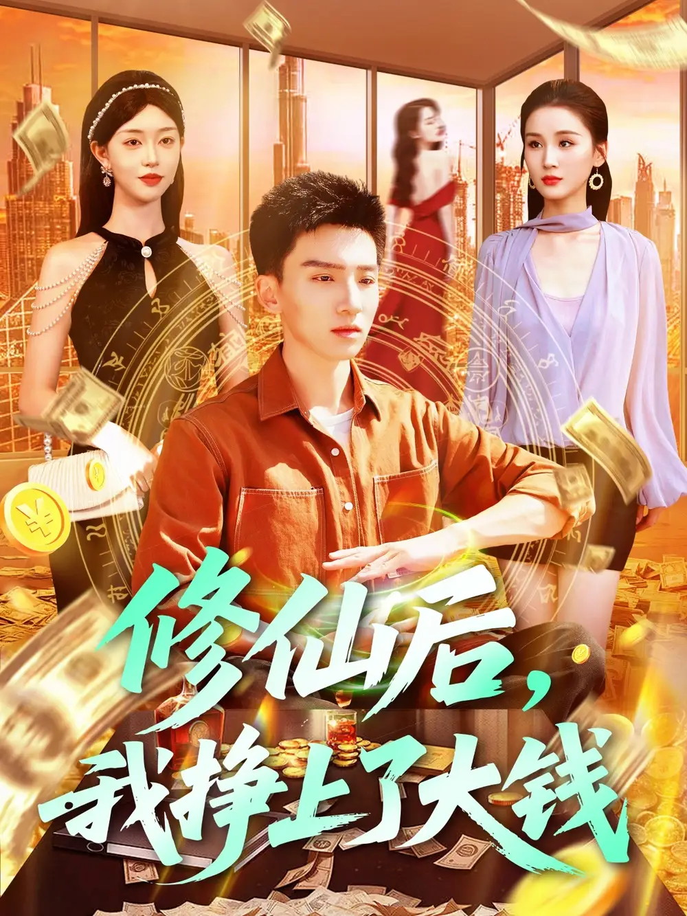 《修仙后我挣上了大钱（100集）》短剧全集免费在线看