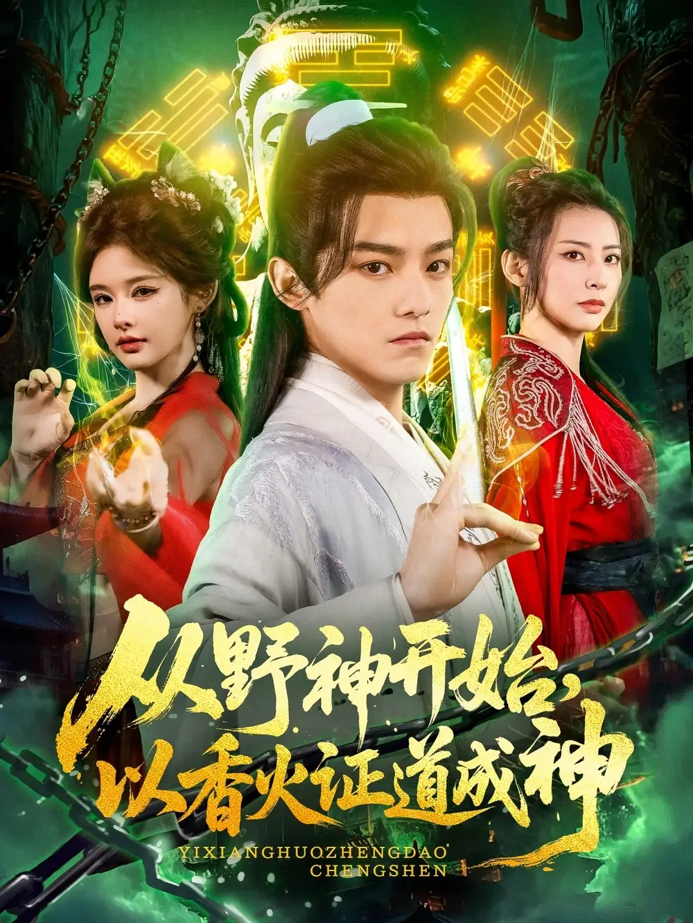 《从野神开始以香火证道成神（74集）》短剧全集免费在线看