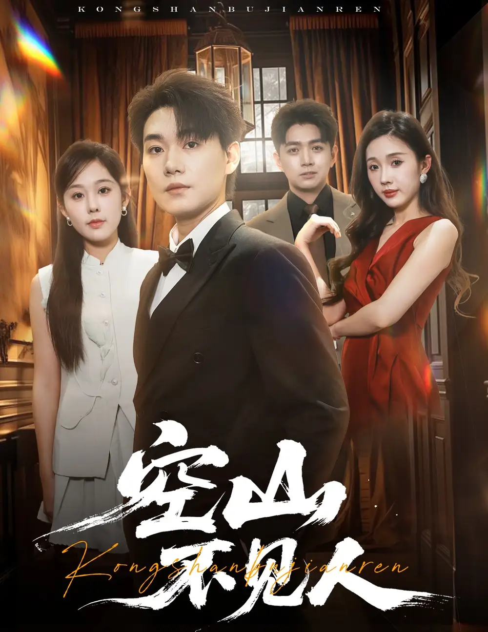 《空山不见人$分别后前夫惊艳全场（56集）》短剧全集免费在线看