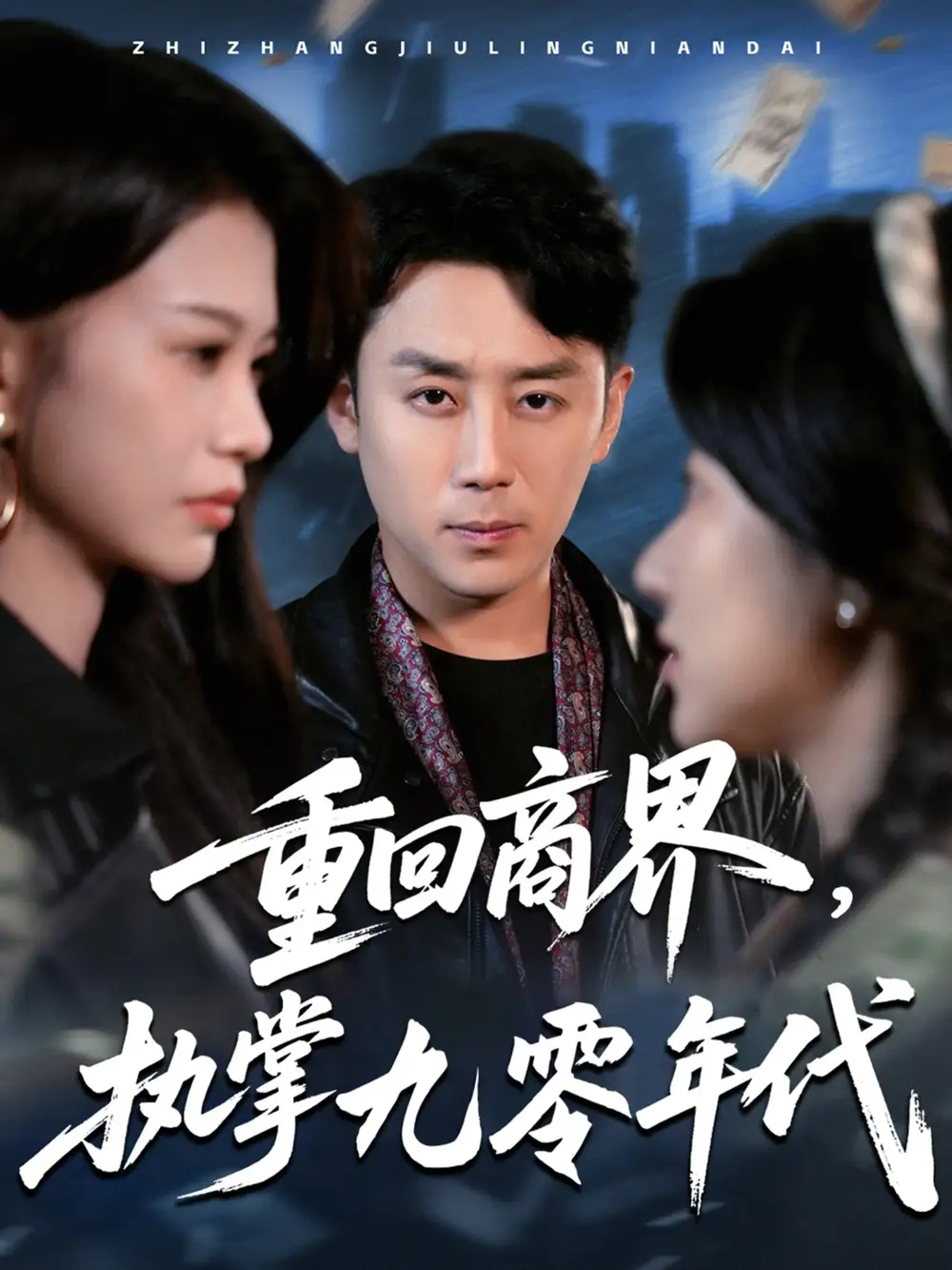 《重回商界执掌九零年代（68集）辛润茜&宾淑贤》短剧全集免费在线看