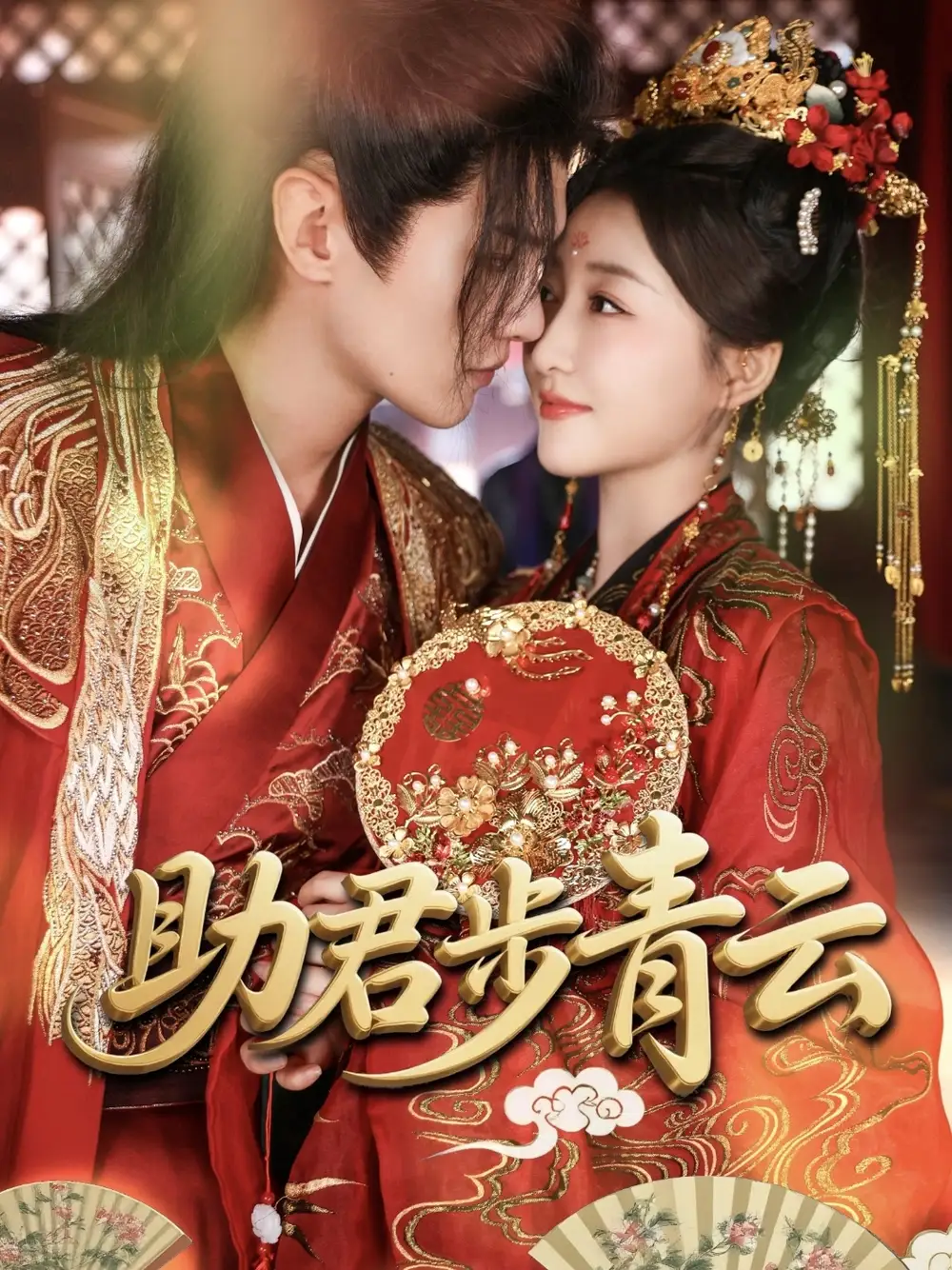 《助君步青云（60集）》短剧全集免费在线看