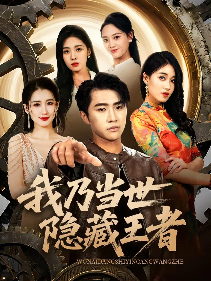 《我乃当世隐藏王者（69集）》短剧全集免费在线看