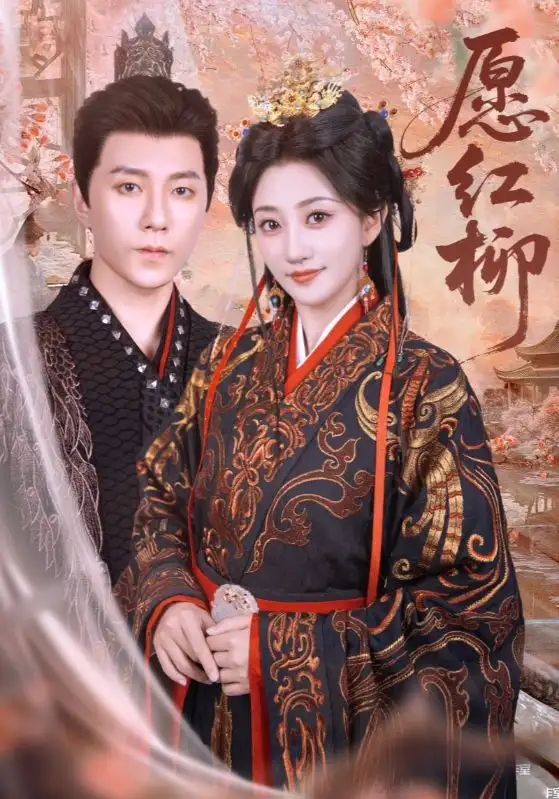 《愿红柳（72集）》短剧全集免费在线看