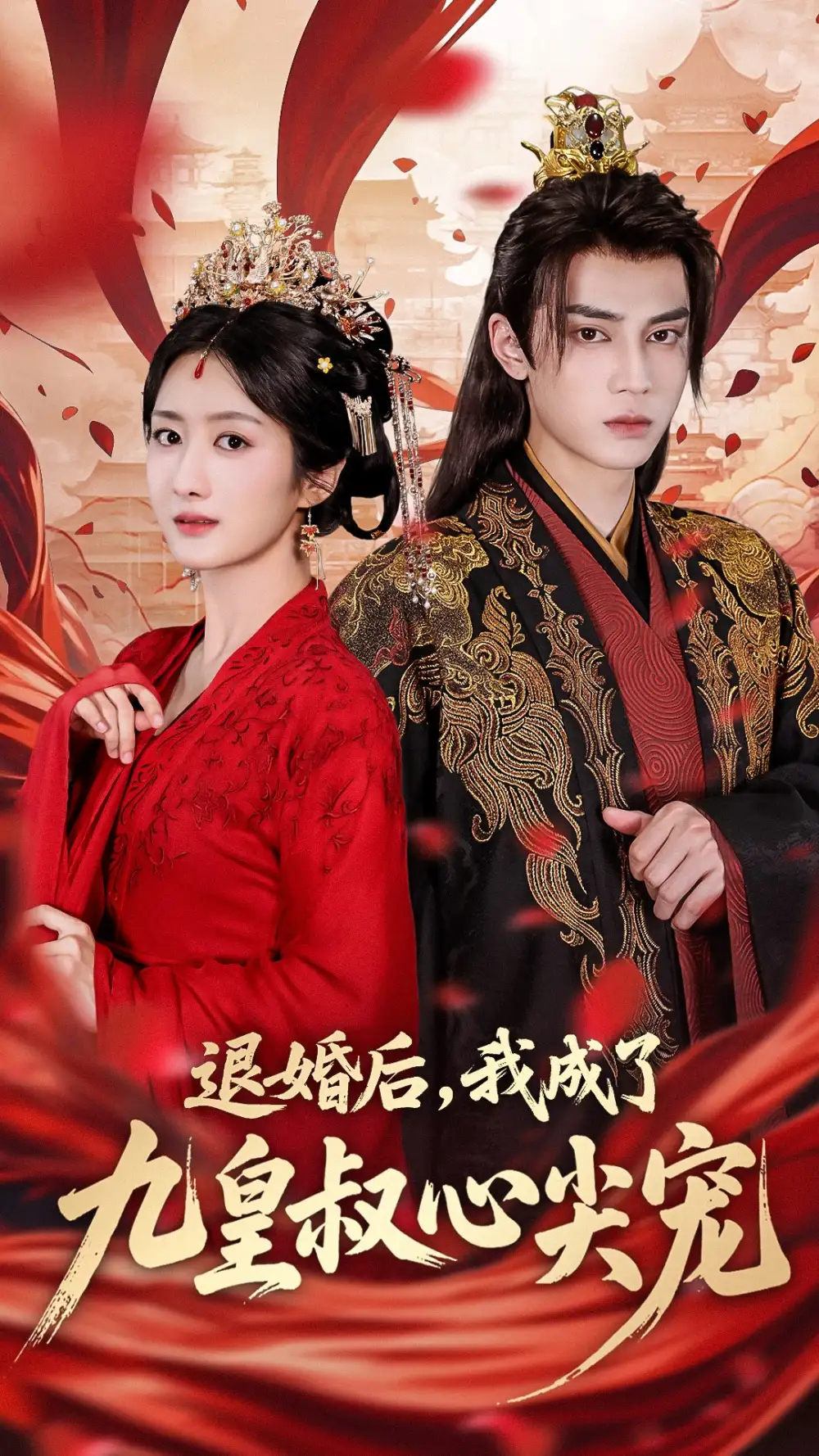 《退婚后我成了九皇叔心尖宠（93集）柳卓青&高旻睿》短剧全集免费在线看