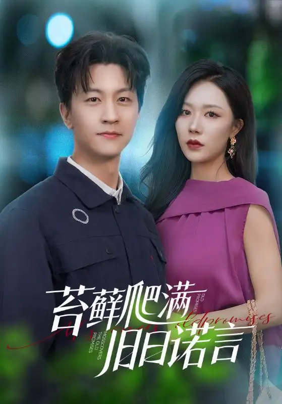 《苔藓爬满旧日诺言（83集）》短剧全集免费在线看