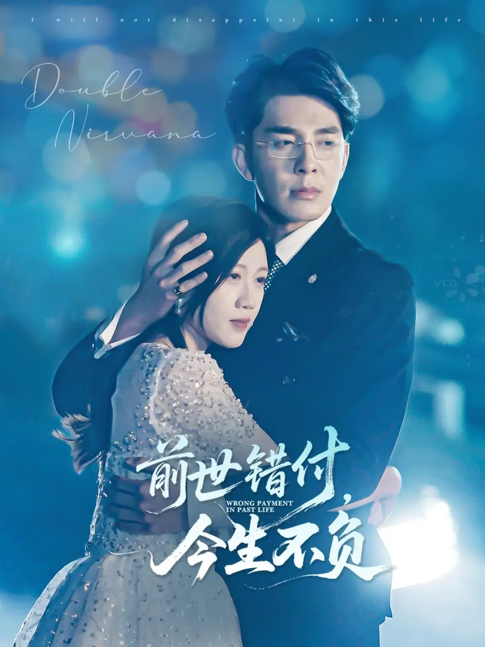 《前世错付今生不负（68集）》短剧全集免费在线看