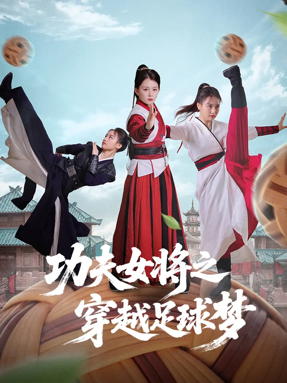 《功夫女将之穿越足球梦（60集）》短剧全集免费在线看