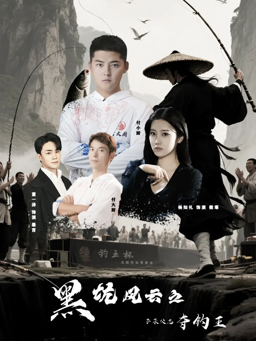 《黑坑风云之子承父志夺钓王（60集）付超&杨知礼》短剧全集免费在线看