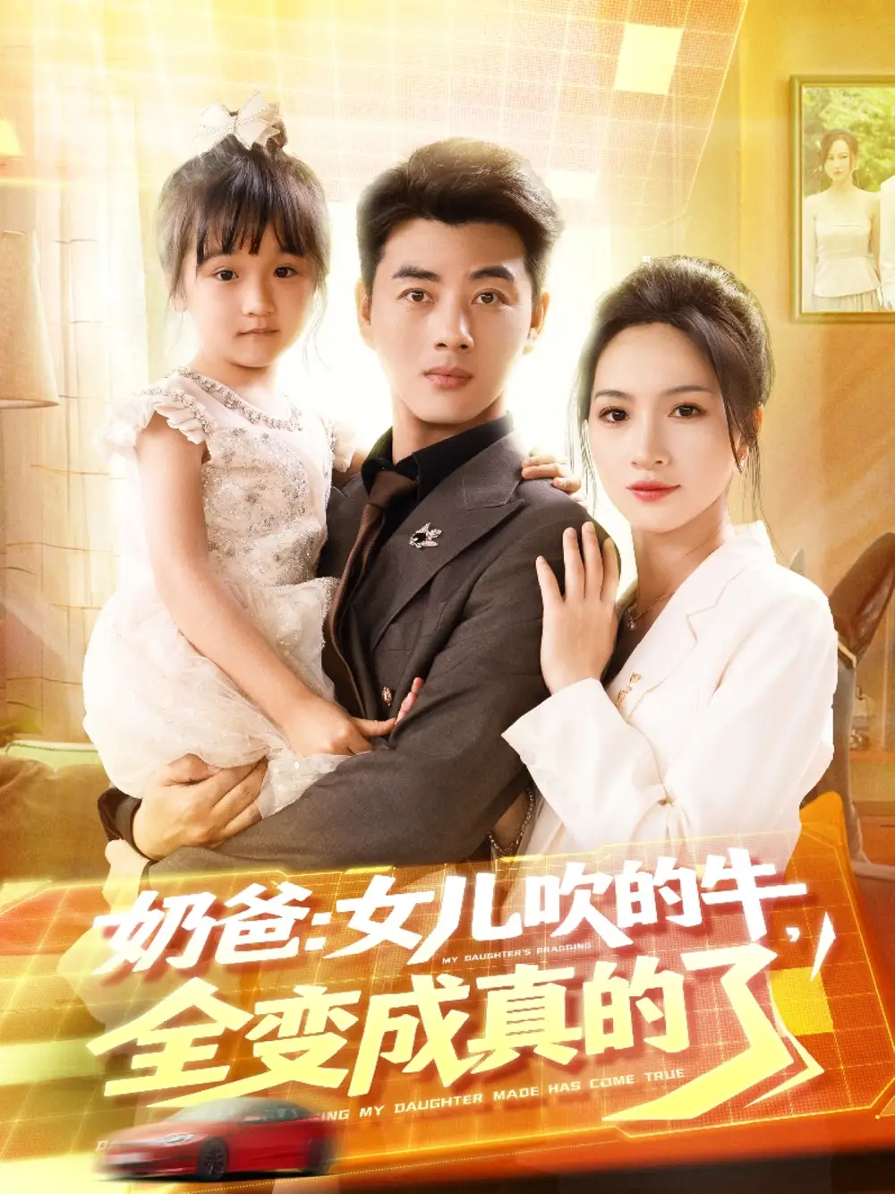 《奶爸女儿吹的牛全变成真的了（80集）朱昕瑶（朱碧漪）&杨晴&陈雨文&刘凯伦》短剧全集免费在线看