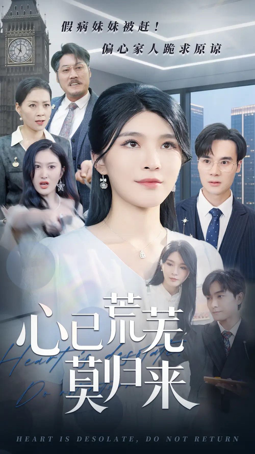 《心已荒芜莫归来（67集）》短剧全集免费在线看