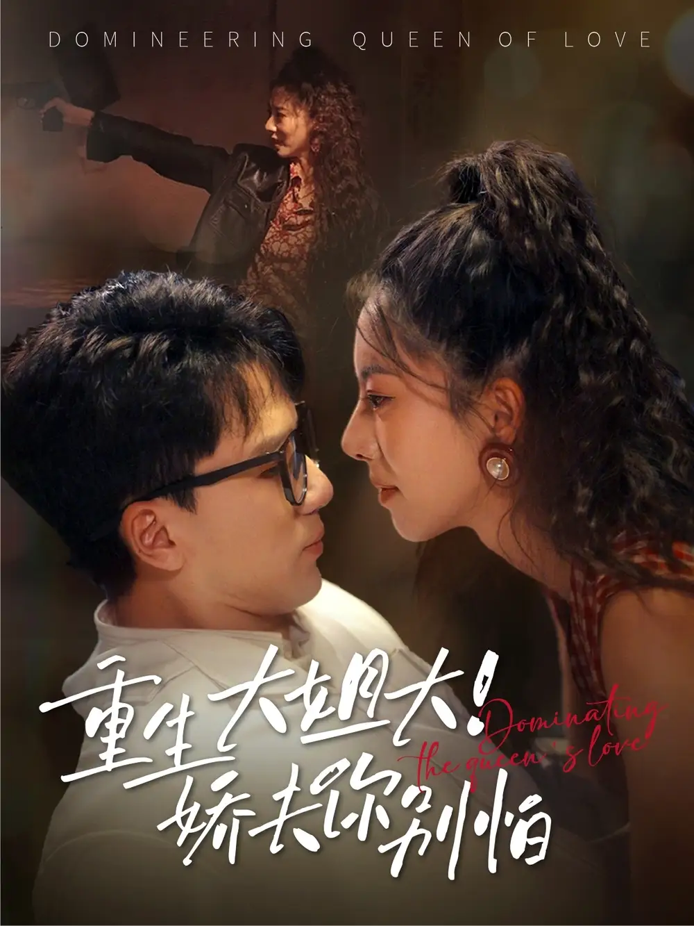 《重生大姐大娇夫你别怕（71集）赵志盟&苏嘉欣》短剧全集免费在线看