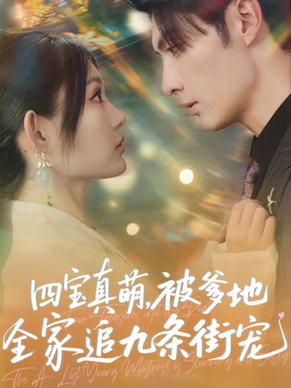 《四宝真萌被爹地全家追九条街宠（80集）崔晓萱&王子林》短剧全集免费在线看