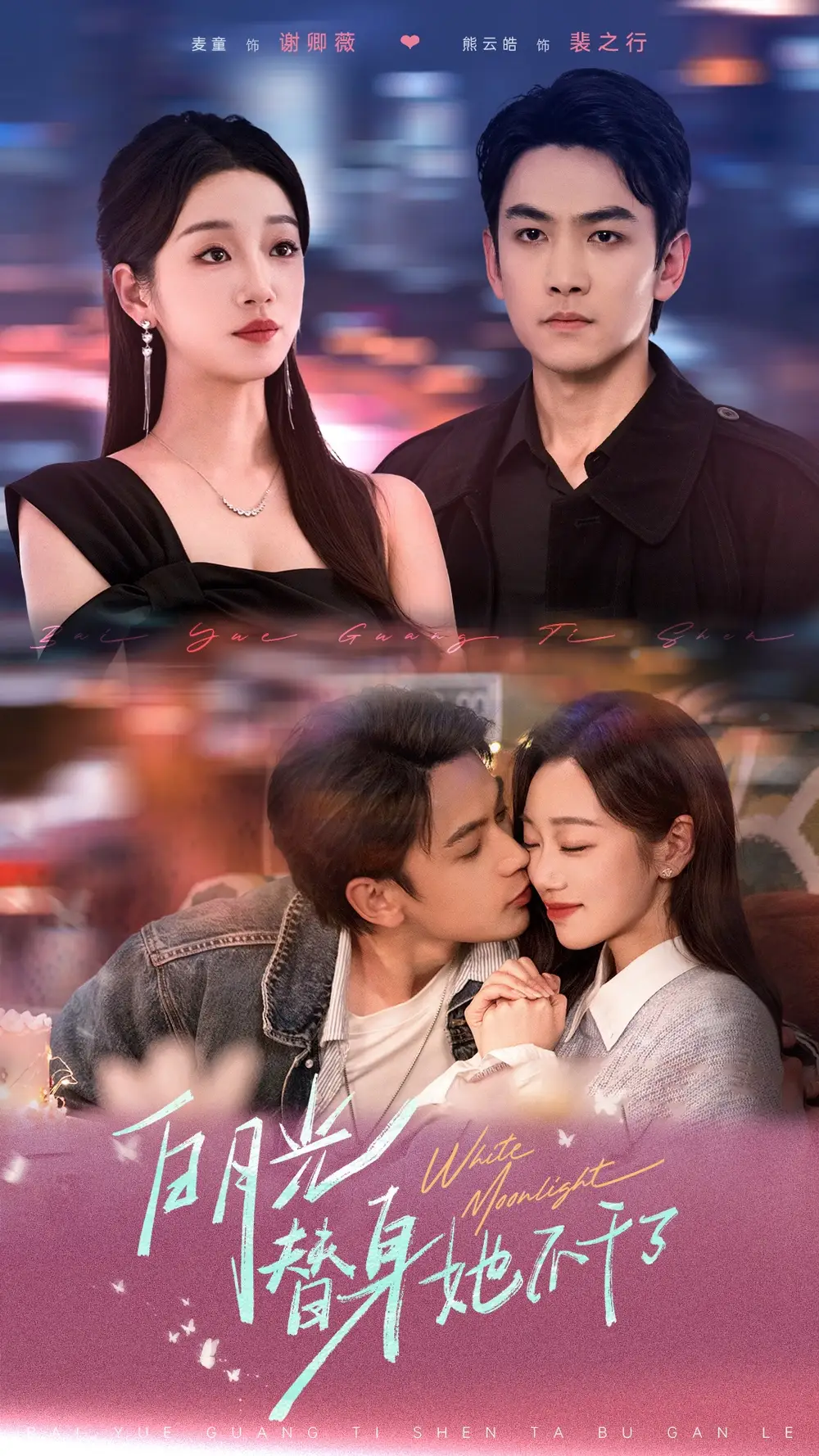 《白月光替身她不干了（80集）》短剧全集免费在线看