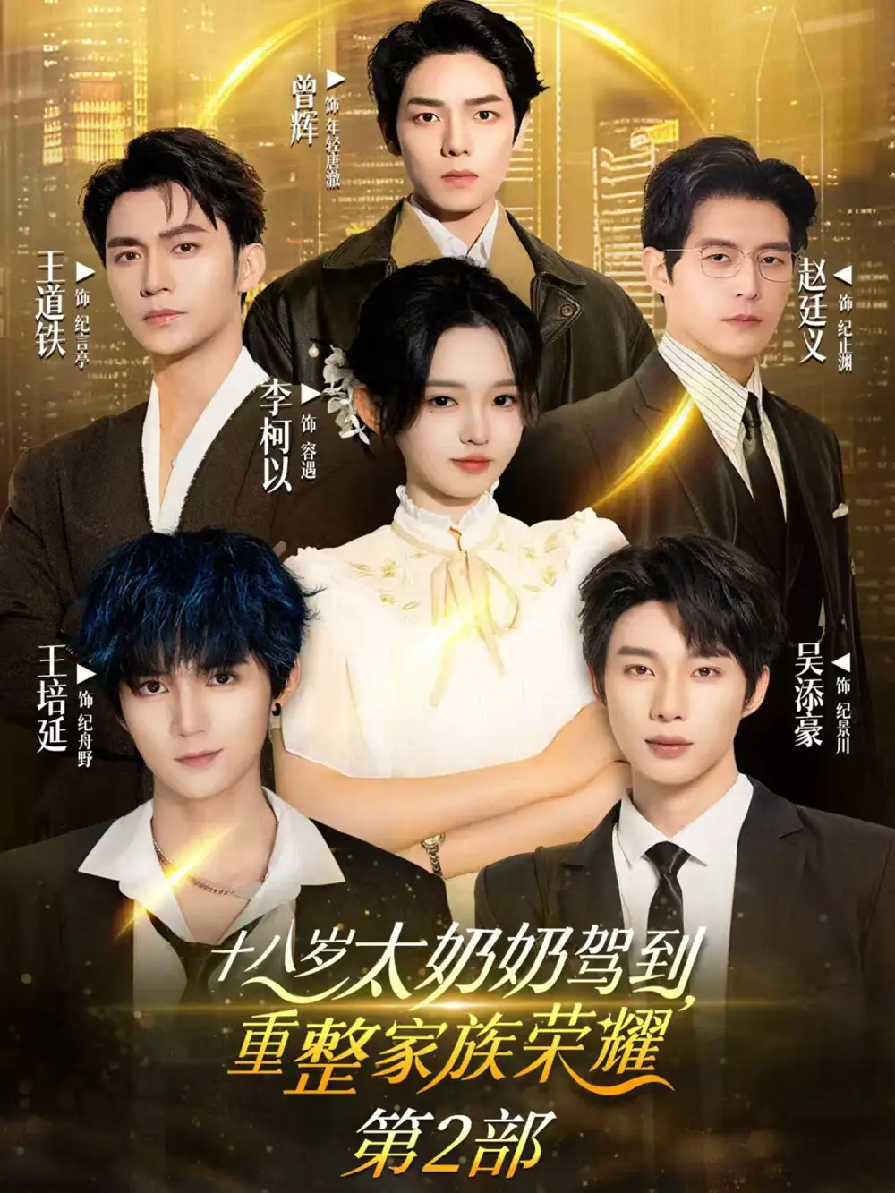 《十八岁太奶奶驾到重整家族荣耀第2部（100集）李柯以&王道铁&赵廷义&吴添豪&王培延&曾辉》短剧全集免费在线看