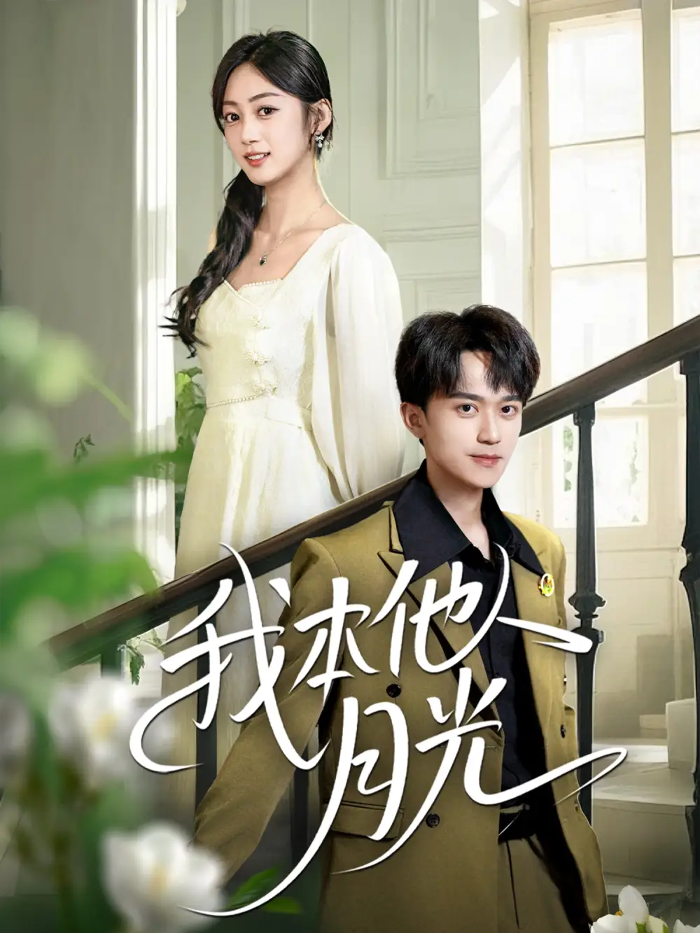 《我本他人月光（35集）李永臻&薛琪慧》短剧全集免费在线看