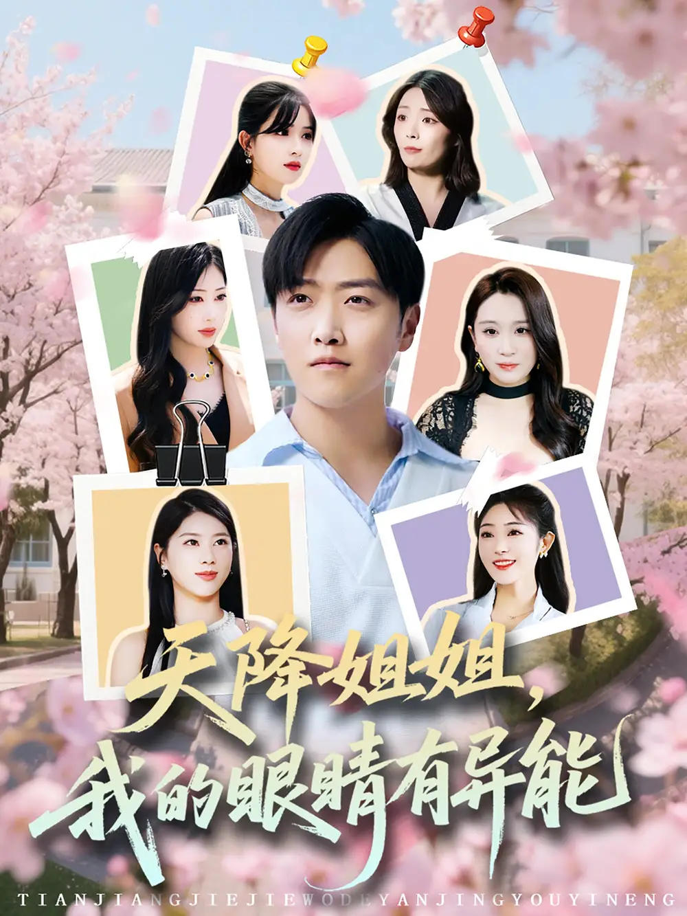 《天降姐姐我的眼睛有异能（73集）》短剧全集免费在线看