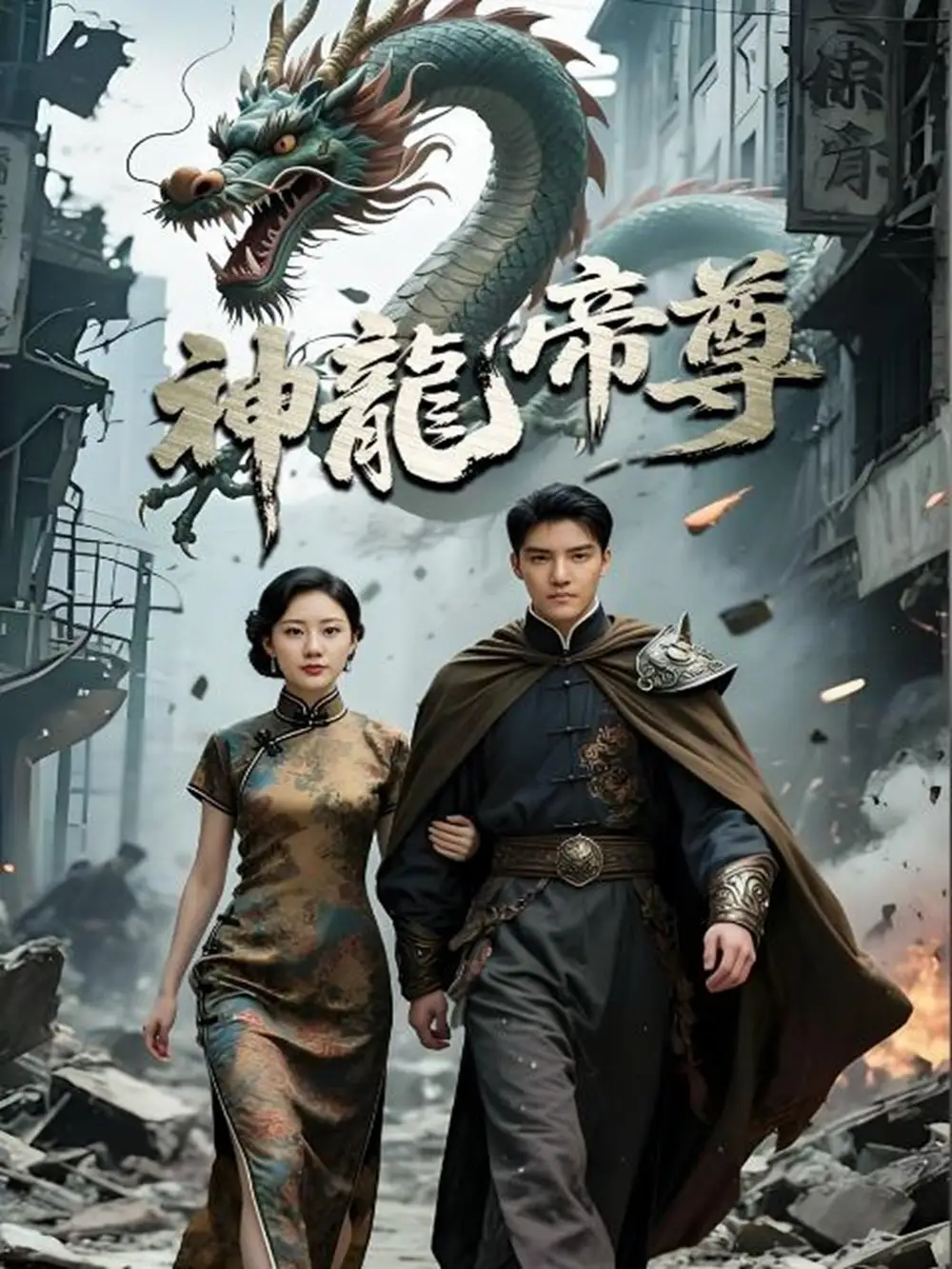 《神龙帝尊（100集）孙瞾乙》短剧全集免费在线看