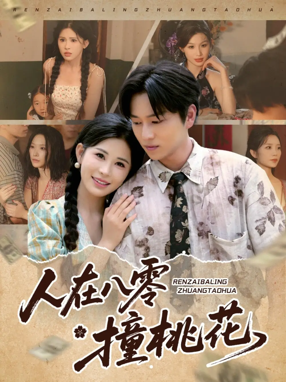 《人在八零撞桃花（80集）》短剧全集免费在线看