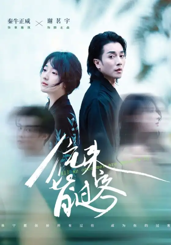 《往来皆过客（50集）秦牛正威&谢茗宇》短剧全集免费在线看