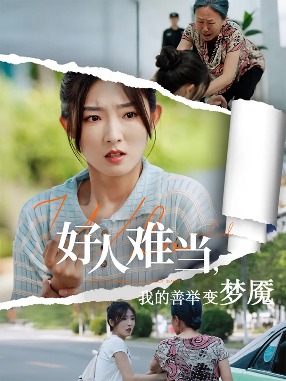 《好人难当我的善举变梦魇&好人难当我的善举上了热搜（49集）》短剧全集免费在线看